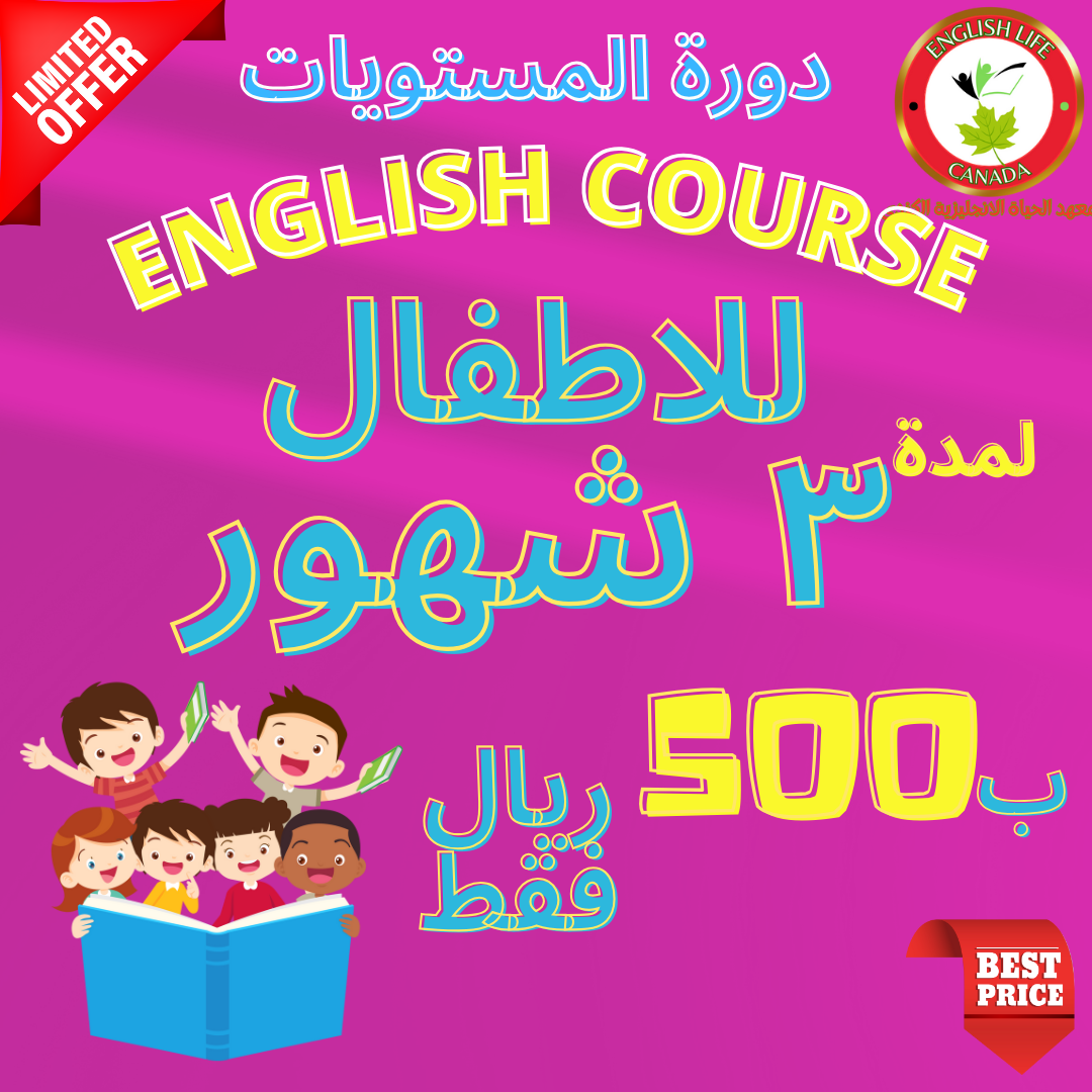 Children Intensive Levels Course دورة المستويات المكثفة للأطفال