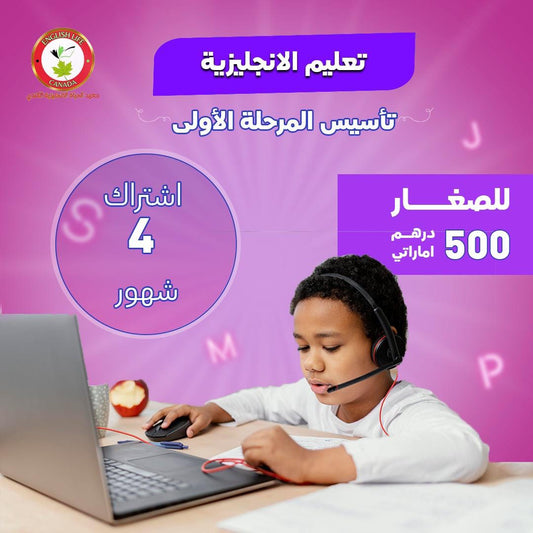 Beginner Levels for Kids - دورة التأسيس للصغار